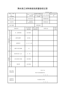 01050101降水施工材料检验批质量验收记录