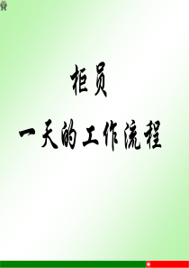 柜员_天的工作流程（PPT36页)