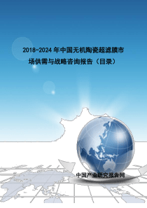 20182024年中国无机陶瓷超滤膜市场供需与战略咨询报告目录