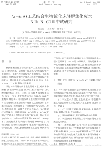 A1A2O工艺结合生物流省略废水NH3NCOD中试研究杨天旺