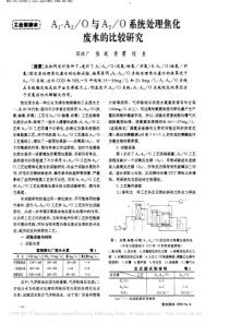 A1A2O与A2O系统处理焦化废水的比较研究邵林广
