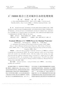 A2MBBR组合工艺对城市污水的处理效果常滨