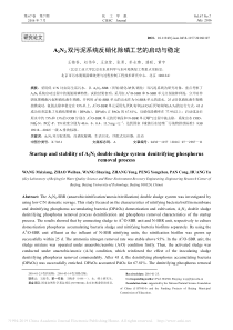 A2N2双污泥系统反硝化除磷工艺的启动与稳定王梅香