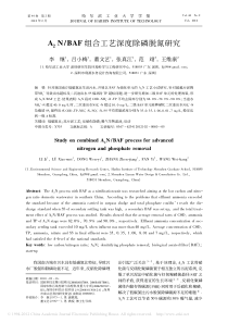 A2NBAF组合工艺深度除磷脱氮研究