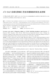 A2OBAF反硝化除磷工艺丝状菌膨胀的发生及控制