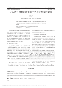 A2O法处理焦化废水的工艺优化及改进实践