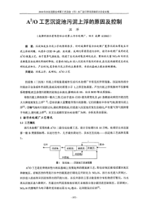 A2O工艺沉淀池污泥上浮的原因及控制dc42a294ec3a87c24028c464