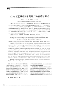 A2O工艺城市污水处理厂的启动与调试