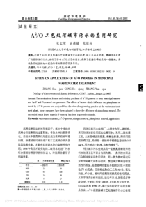 A2O工艺处理城市污水的应用研究张宝军