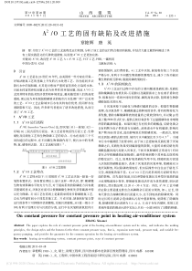A2O工艺的固有缺陷及改进措施章艳辉