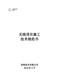 企业级无线网络覆盖项目施工跟验收规范书