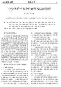 化学实验室安全性预测及防范措施