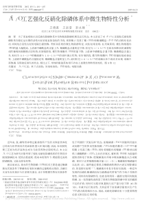 A2O工艺强化反硝化除磷体系中微生物特性分析王晓莲