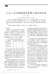 A2O工艺在制药废水处理工程中的应用3cfd88ef5ef7ba0d4a733b6b
