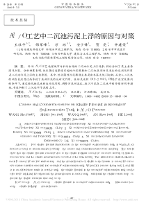 A2O工艺中二沉池污泥上浮的原因与对策