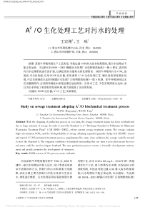 A2O生化处理工艺对污水的处理王宏刚