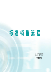 标准销售流程