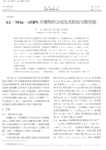 AAMAnAMPS共聚物的合成及其阻垢分散性能马志