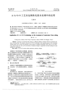 AAOO工艺在包钢焦化废水处理中的应用巴雅尔
