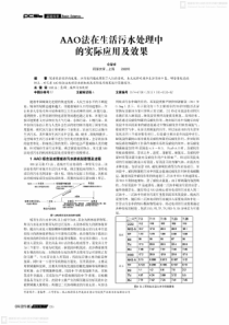 AAO法在生活污水处理中的实际应用及效果