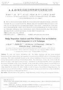 AAO氧化沟流态特性研究及积泥分析李柏林