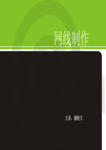 网线制作课件