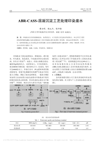 ABRCASS混凝沉淀工艺处理印染废水黄永明