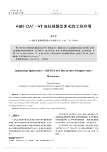 ABRDATIAT法处理屠宰废水的工程应用黄任东
