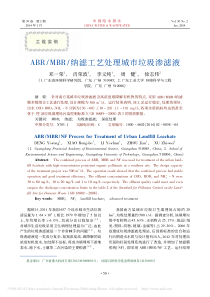ABRMBR纳滤工艺处理城市垃圾渗滤液邓一荣肖荣波李义纯周健徐志伟