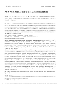 ABRMBR组合工艺短程硝化过程的微生物种群赵诗惠