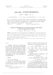 ABRSBR工艺处理中成药制药废水李红华