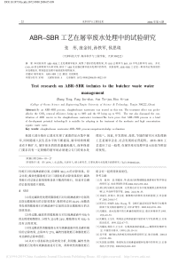 ABRSBR工艺在屠宰废水处理中的试验研究张彤