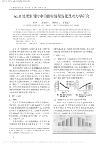 ABR处理生活污水的指标沿程变化及动力学研究信欣