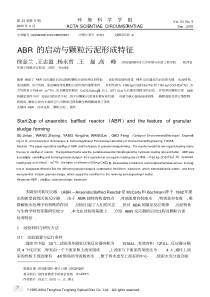 ABR的启动与颗粒污泥形成特征