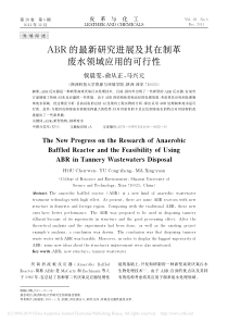 ABR的最新研究进展及其在制革废水领域应用的可行性侯晨雯