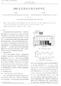 ABR反应器运行稳定性的研究束琴霞