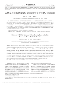 ABR反应器中CODSO4省略酸盐负荷对SO42去除影响仉丽娟