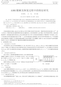 ABR酸解及恢复过程中的特征研究李清雪