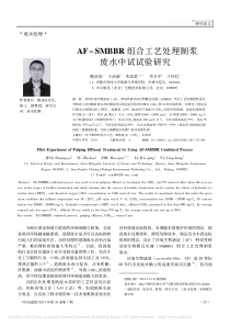 AFSMBBR组合工艺处理制浆废水中试试验研究敬双怡