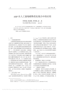AHP在人工湿地植物优化组合中的应用李铁梅