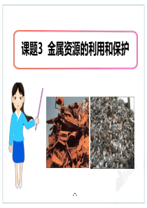 7金属资源的利用和保护PPT课件