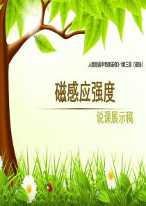 (说课)磁感应强度的实验中的创新设计