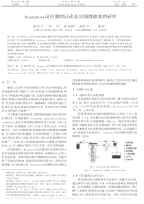 Anammox反应器的启动及其菌群演变的研究胡宝兰
