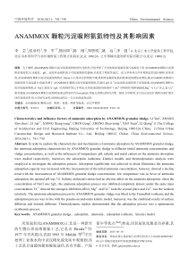 ANAMMOX颗粒污泥吸附氨氮特性及其影响因素