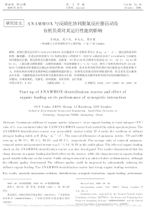 ANAMMOX与反硝化协同脱氮反省略启动及有机负荷对其运行性能的影响孙艳波