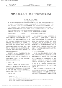AOASBR工艺用于城市污水同步脱氮除磷侯金良
