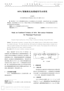 AOA接触氧化处理城市污水研究
