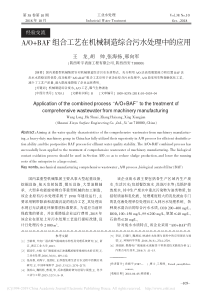 AOBAF组合工艺在机械制造综合污水处理中的应用王龙