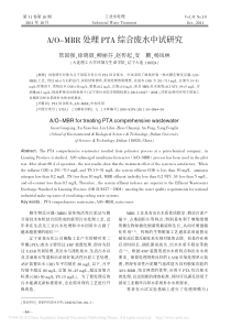 AOMBR处理PTA综合废水中试研究管国强