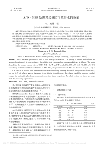 AOMBR处理某经济区市政污水的效能权威